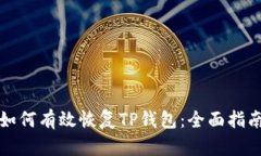 如何有效恢复TP钱包：全面