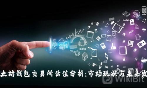 以太坊钱包交易所估值分析：市场现状与未来发展