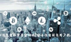 TP钱包转账需要密码吗？安