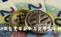 TRX钱包宽带获取与使用完全指南