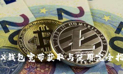 TRX钱包宽带获取与使用完全指南