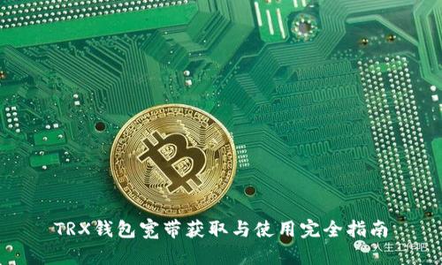 TRX钱包宽带获取与使用完全指南