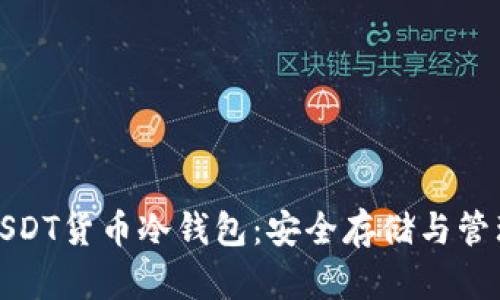 数字USDT货币冷钱包：安全存储与管理指南