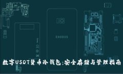 数字USDT货币冷钱包：安全存储与管理指南