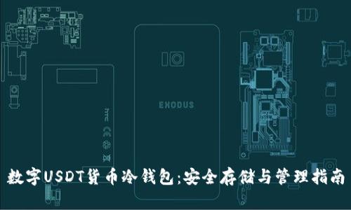 数字USDT货币冷钱包：安全存储与管理指南
