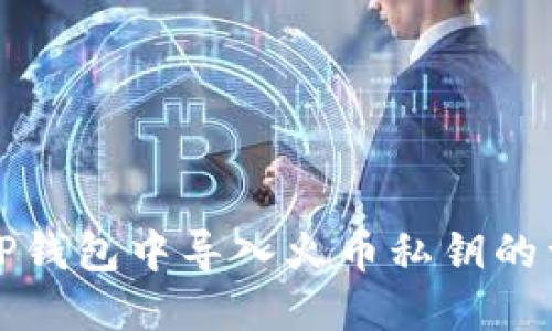 如何在TP钱包中导入火币私钥的详细指南