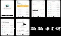 苹果钱包是否支持存储狗狗币？详解与使用指南