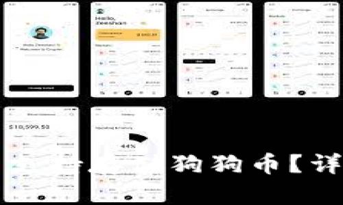 苹果钱包是否支持存储狗狗币？详解与使用指南