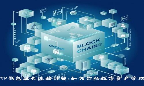 TP钱包波长连接详解：如何你的数字资产管理