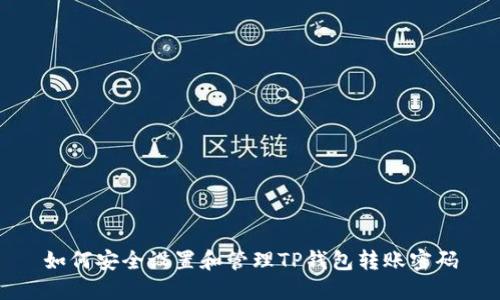 如何安全设置和管理TP钱包转账密码