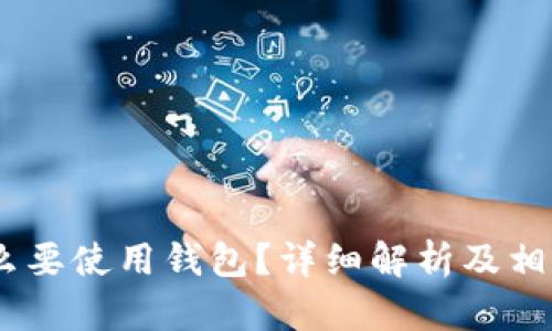 USDT为什么要使用钱包？详细解析及相关问题解答