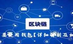 USDT为什么要使用钱包？详细解析及相关问题解答