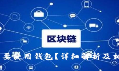 USDT为什么要使用钱包？详细解析及相关问题解答