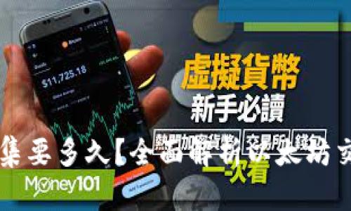 以太坊钱包归集要多久？全面解析以太坊交易时间与因素