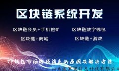 TP钱包市场选项消失的原因及解决方法