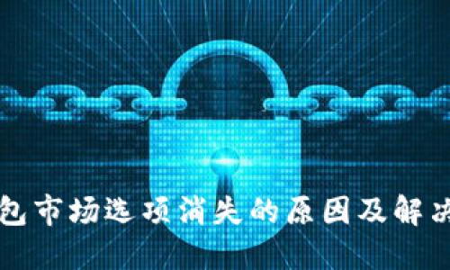 TP钱包市场选项消失的原因及解决方法