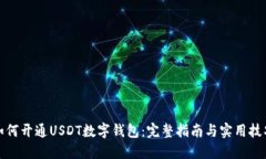 如何开通USDT数字钱包：完整指南与实用技巧
