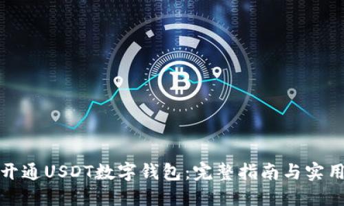 如何开通USDT数字钱包：完整指南与实用技巧
