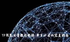 TP钱包交易教程视频：新手必看的完美指南