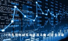 TP钱包转账堵塞的原因及解决方案详解