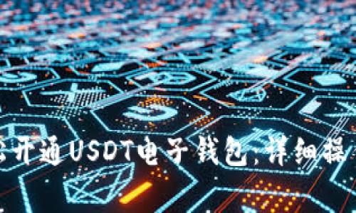 安卓用户如何轻松开通USDT电子钱包：详细操作步骤与注意事项