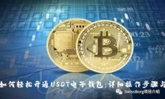 安卓用户如何轻松开通USDT电子钱包：详细操作步