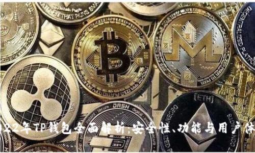 2022年TP钱包全面解析：安全性、功能与用户体验