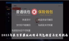 2023年最佳苹果版比特币钱包推荐与使用指南