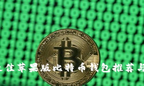 2023年最佳苹果版比特币钱包推荐与使用指南