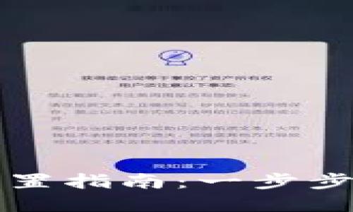 TP钱包节点配置指南：一步步教你如何设置
