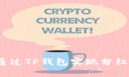 如何通过TP钱包实现分红收益?