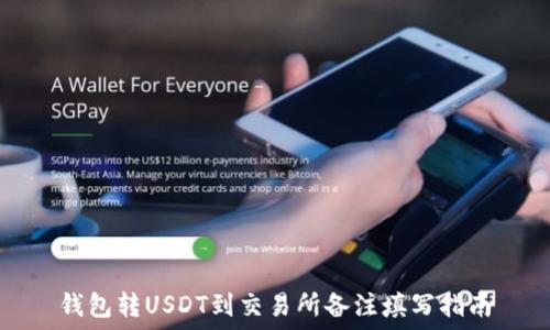   
钱包转USDT到交易所备注填写指南