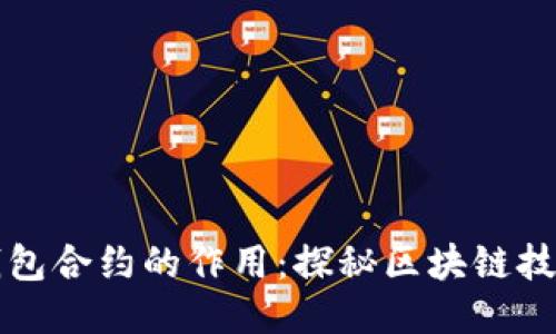 以太坊钱包合约的作用：探秘区块链技术的核心