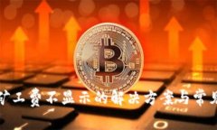 : TP钱包矿工费不显示的解决方案与常见问题解析