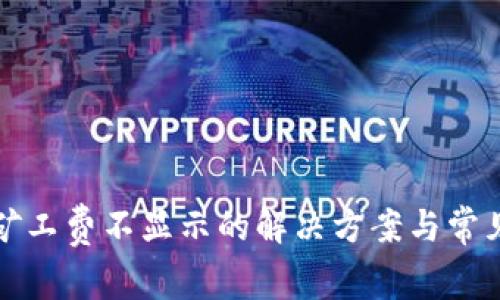 : TP钱包矿工费不显示的解决方案与常见问题解析