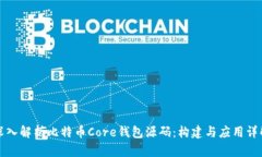 深入解析比特币Core钱包源