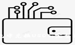 如何在Token.im钱包中兑换