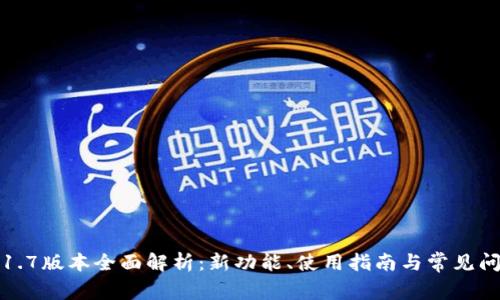 TP钱包1.7版本全面解析：新功能、使用指南与常见问题解答