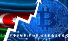 TP钱包1.7版本全面解析：新功能、使用指南与常见