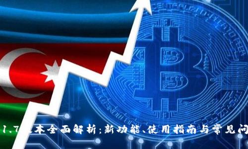 TP钱包1.7版本全面解析：新功能、使用指南与常见问题解答