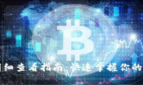 TP钱包交易明细查看指南：快速掌握你的所有交易记录