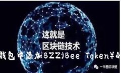 如何在TP钱包中添加BZZ（Bee Token）的详细步骤