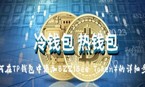 如何在TP钱包中添加BZZ（Bee Token）的详细步骤
