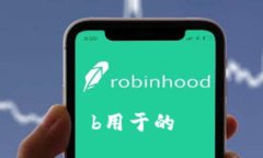 b用于的