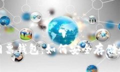 : 以太坊玩家盛宴门票钱包：如何安全存储和管理