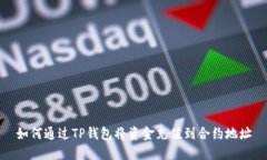 如何通过TP钱包将资金充值到合约地址