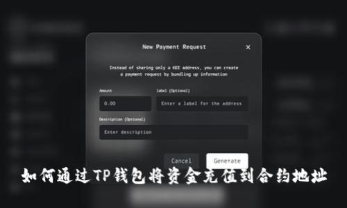 如何通过TP钱包将资金充值到合约地址