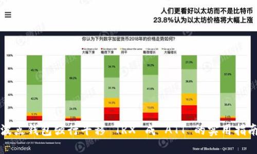 波点钱包强行平移 TRX 成 ATT 的实用指南