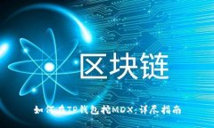 如何在TP钱包挖MDX：详尽指南