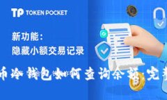 比特币冷钱包如何查询余额：完整指南